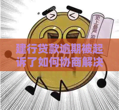 建行贷款逾期被起诉了如何协商解决