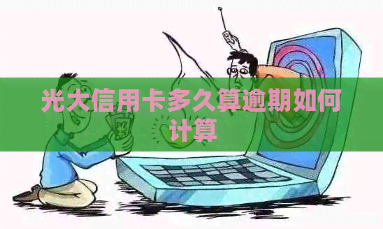 光大信用卡多久算逾期如何计算