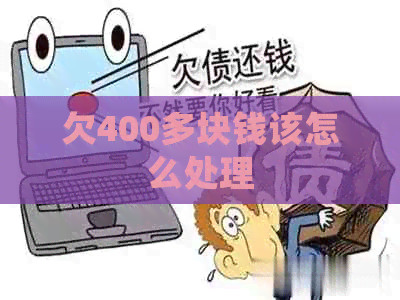 欠400多块钱该怎么处理
