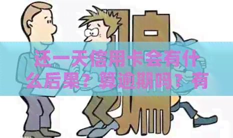 还一天信用卡会有什么后果？算逾期吗？有影响吗？怎么办？
