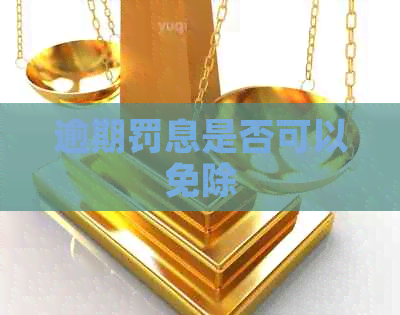 逾期罚息是否可以免除