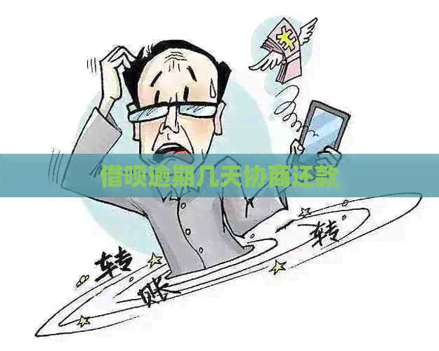 信用卡逾期几天协商还款