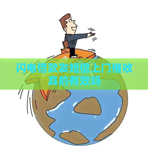 闪电借款发短信上门真的有效吗