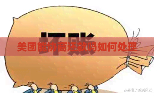 美团能协商还款吗如何处理