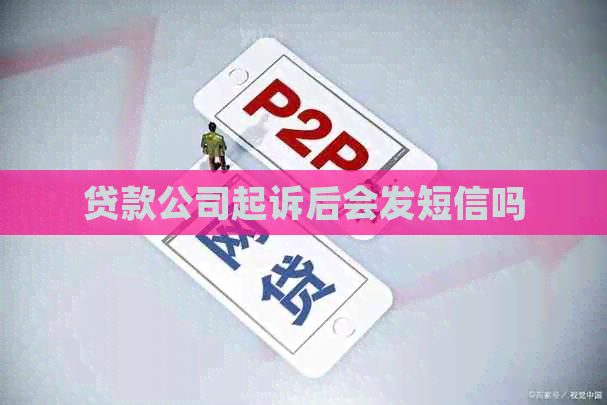 贷款公司起诉后会发短信吗