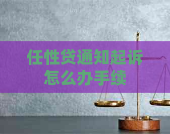 任性贷通知起诉怎么办手续