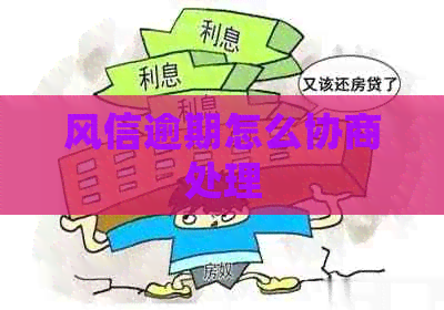 风信逾期怎么协商处理