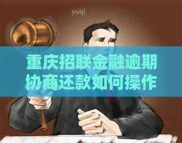 重庆招联金融逾期协商还款如何操作