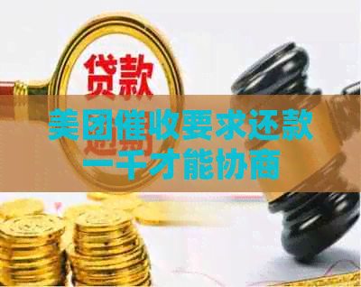 美团要求还款一千才能协商