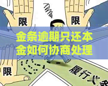 金条逾期只还本金如何协商处理
