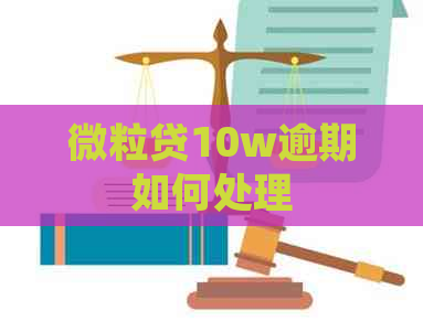 微粒贷10w逾期如何处理