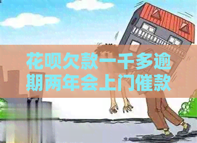 白条欠款一千多逾期两年会上门催款吗
