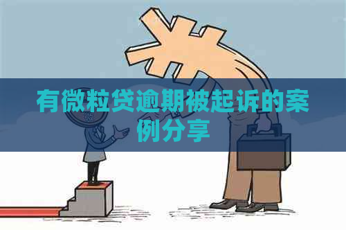 有微粒贷逾期被起诉的案例分享