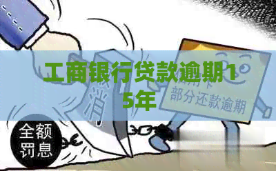 工商银行贷款逾期15年