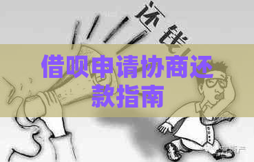 信用卡申请协商还款指南