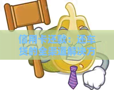 信用卡还款：还车贷的全渠道解决方案