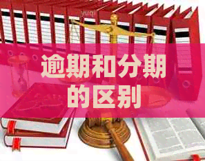 逾期和分期的区别
