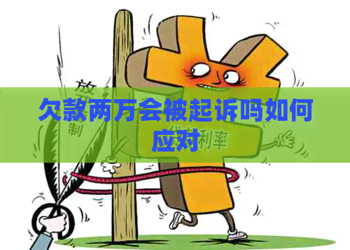 欠款两万会被起诉吗如何应对