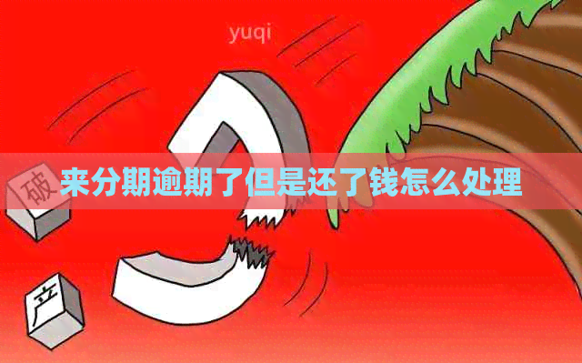 来分期逾期了但是还了钱怎么处理