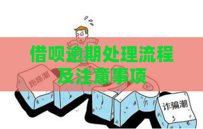 信用卡逾期处理流程及注意事项