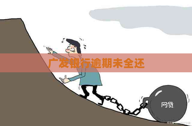 广发银行逾期未全还