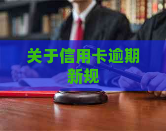 关于信用卡逾期新规