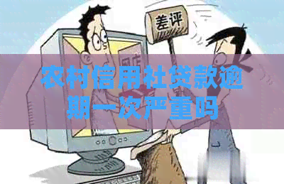 农村信用社贷款逾期一次严重吗