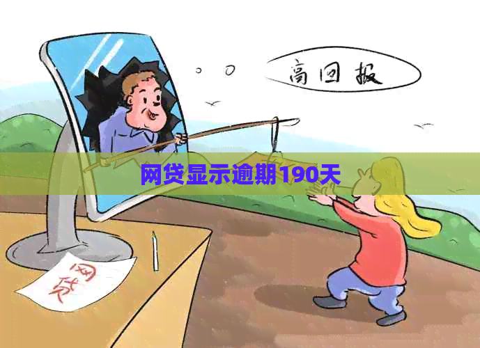 网贷显示逾期190天