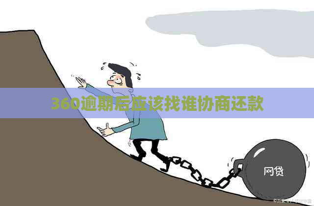 360逾期后应该找谁协商还款