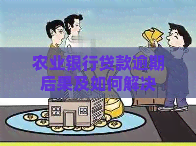 农业银行贷款逾期后果及如何解决