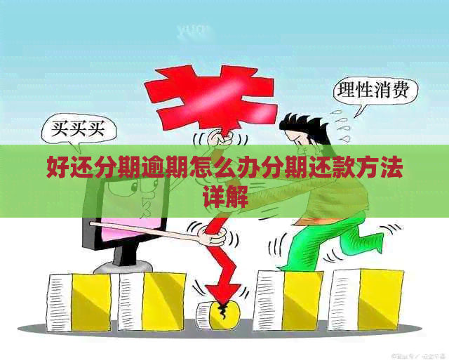 好还分期逾期怎么办分期还款方法详解