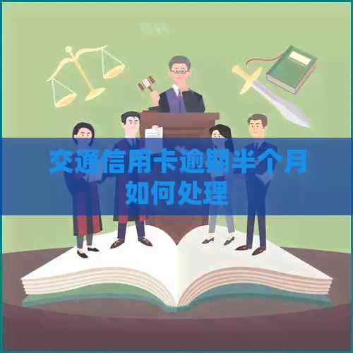 交通信用卡逾期半个月如何处理