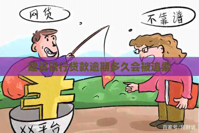 建设银行贷款逾期多久会被追索