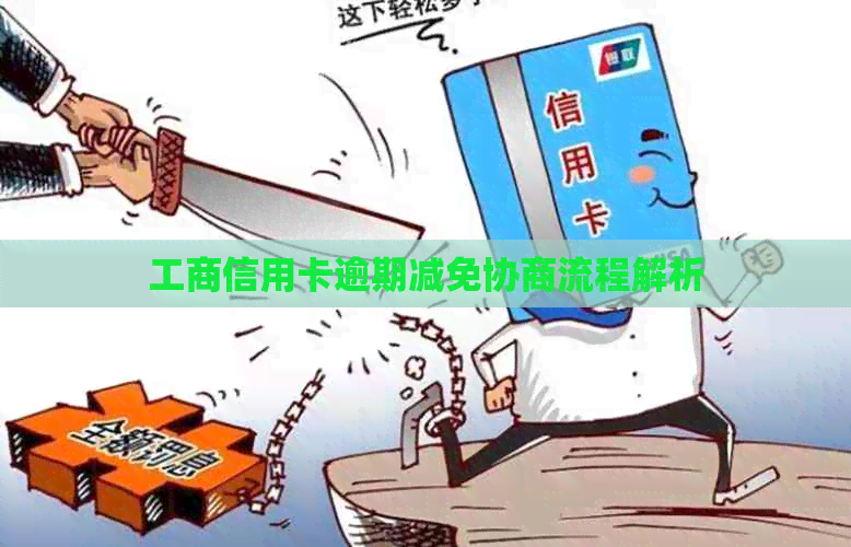 工商信用卡逾期减免协商流程解析