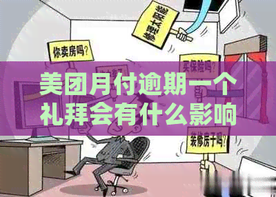美团月付逾期一个礼拜会有什么影响