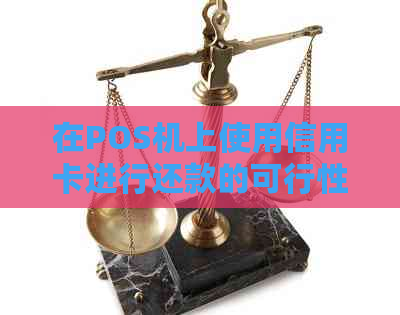 在POS机上使用信用卡进行还款的可行性与安全性：详细解析与解答常见疑问