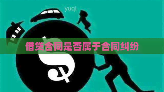 借贷合同是否属于合同纠纷