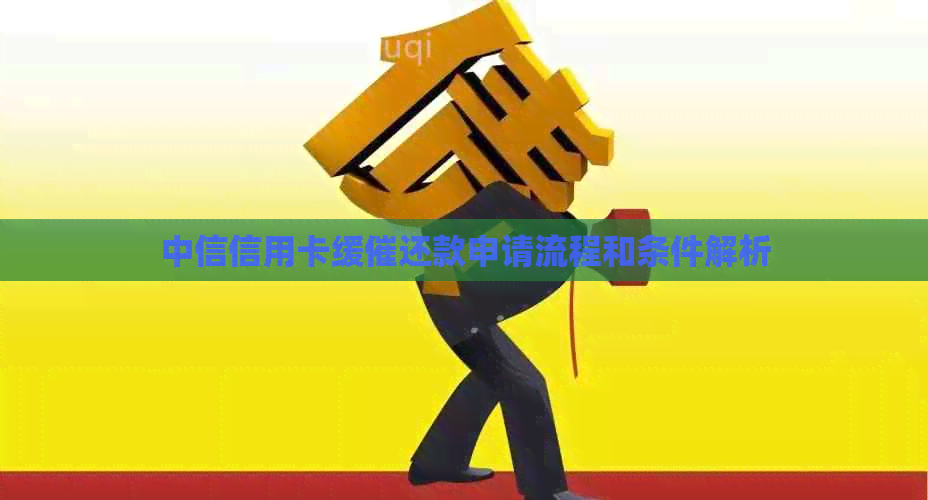 中信信用卡缓催还款申请流程和条件解析