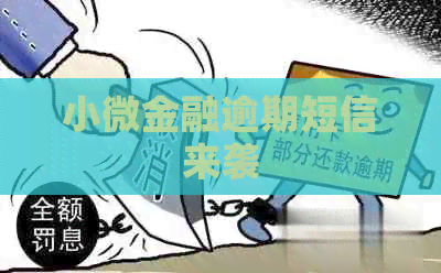小微金融逾期短信来袭