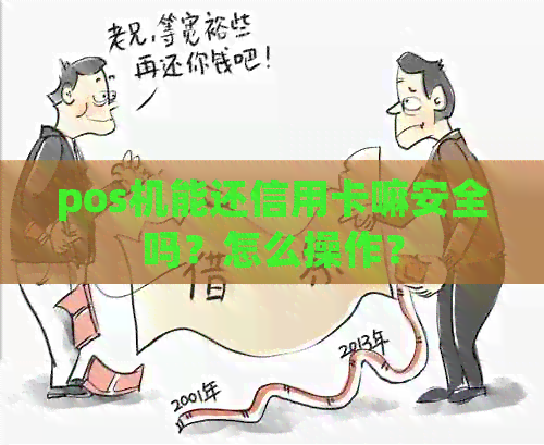 pos机能还信用卡嘛安全吗？怎么操作？