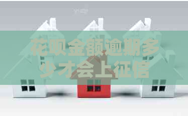 白条金额逾期多少才会上