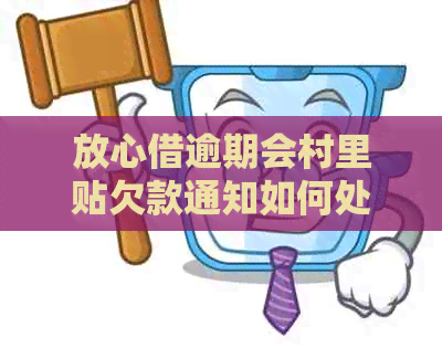 放心借逾期会村里贴欠款通知如何处理