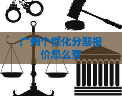 广州个性化分期报价怎么查