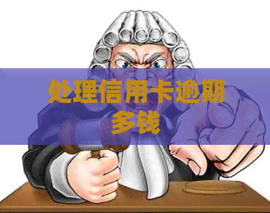 处理信用卡逾期多钱