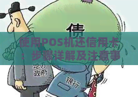 使用POS机还信用卡：步骤详解及注意事项