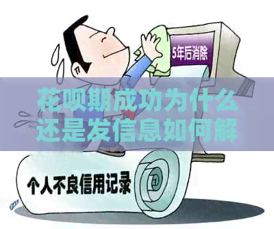 白条期成功为什么还是发信息如何解决