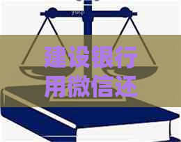 建设银行用微信还信用卡