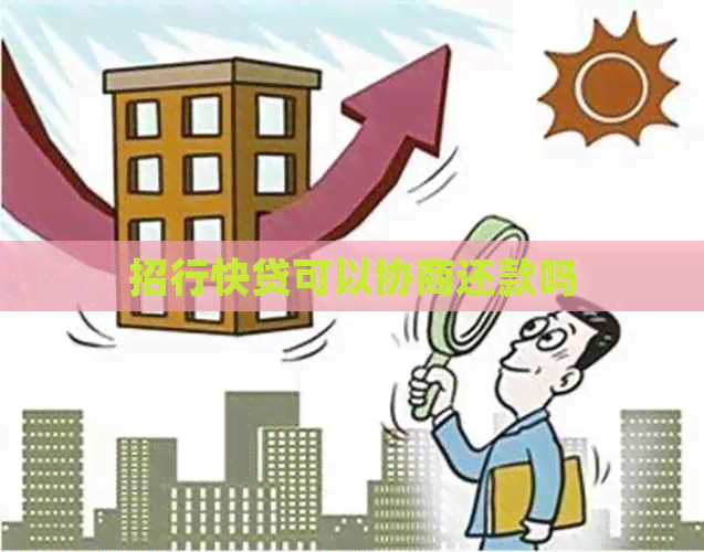 招行快贷可以协商还款吗