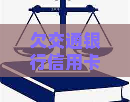 欠交通银行信用卡逾期一年该怎么办