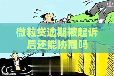 微粒贷逾期被起诉后还能协商吗